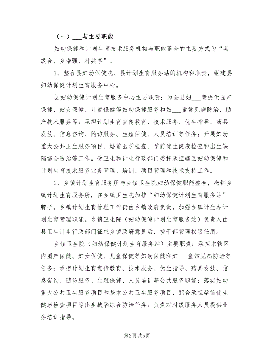 2022年妇幼保健和计划生育资源整合实施方案_第2页