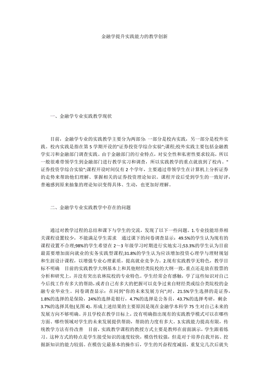 金融学提升实践能力的教学创新_第1页