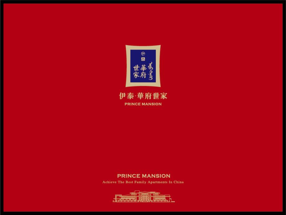 鄂尔多斯伊泰华府世家整合营销传播计划_第1页