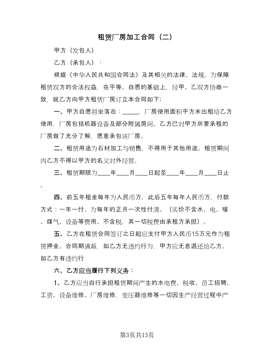 租赁厂房加工合同（6篇）.doc_第3页