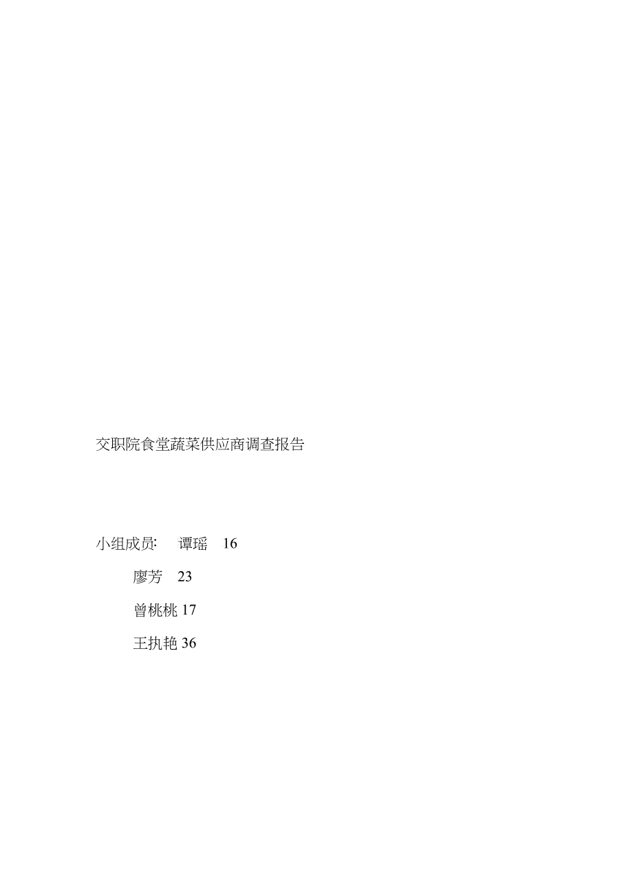 某院食堂蔬菜供应商调查报告_第1页