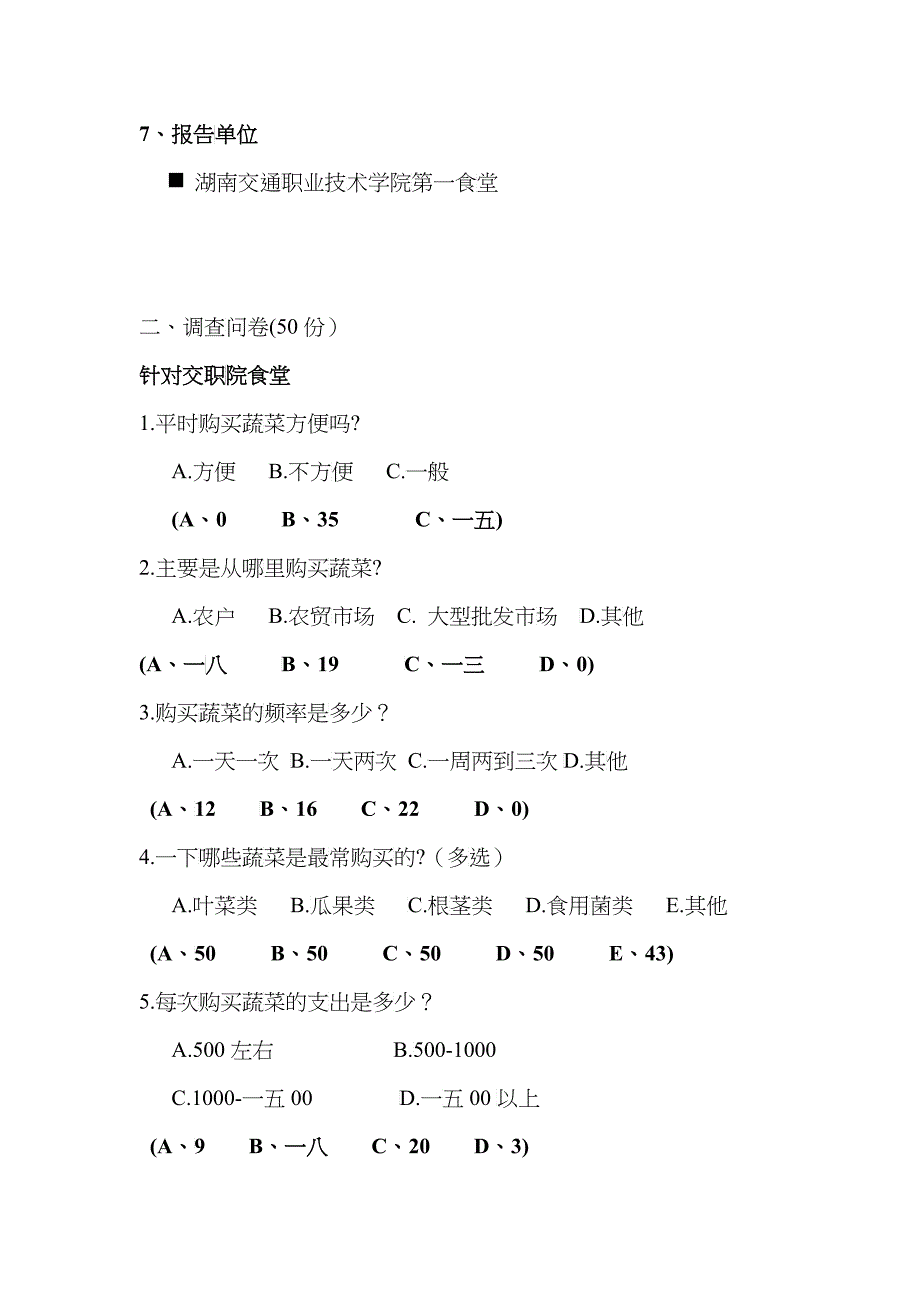 某院食堂蔬菜供应商调查报告_第4页