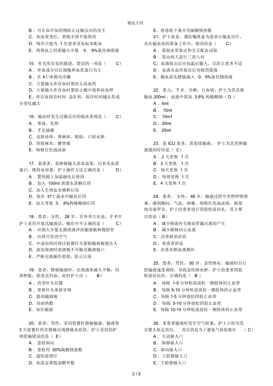 新护士考核试题_第2页