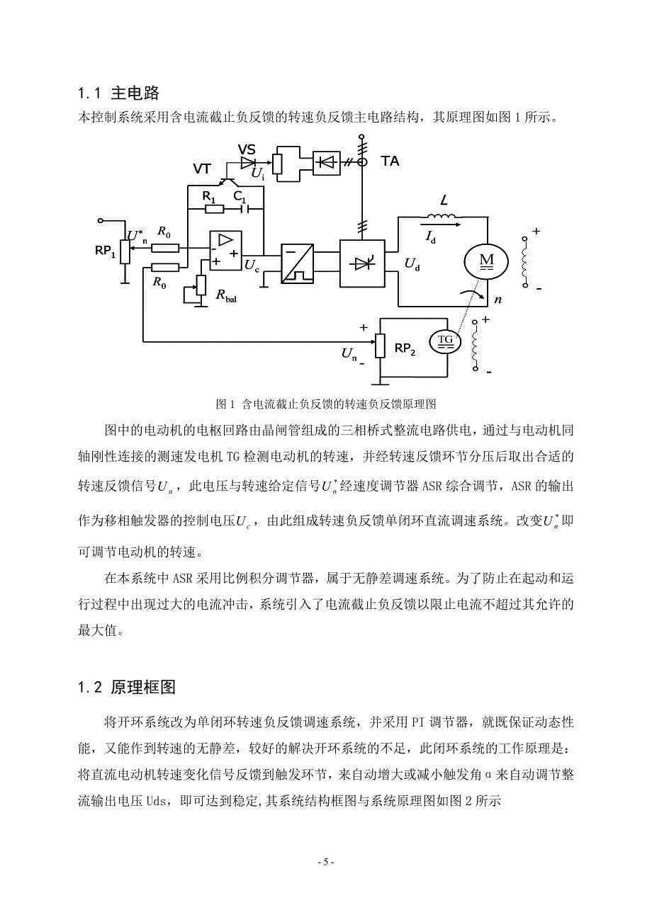 本科毕业论文---带电流截止负反馈转速单闭环直流调速系统建模与仿真课程设计报告.doc_第5页