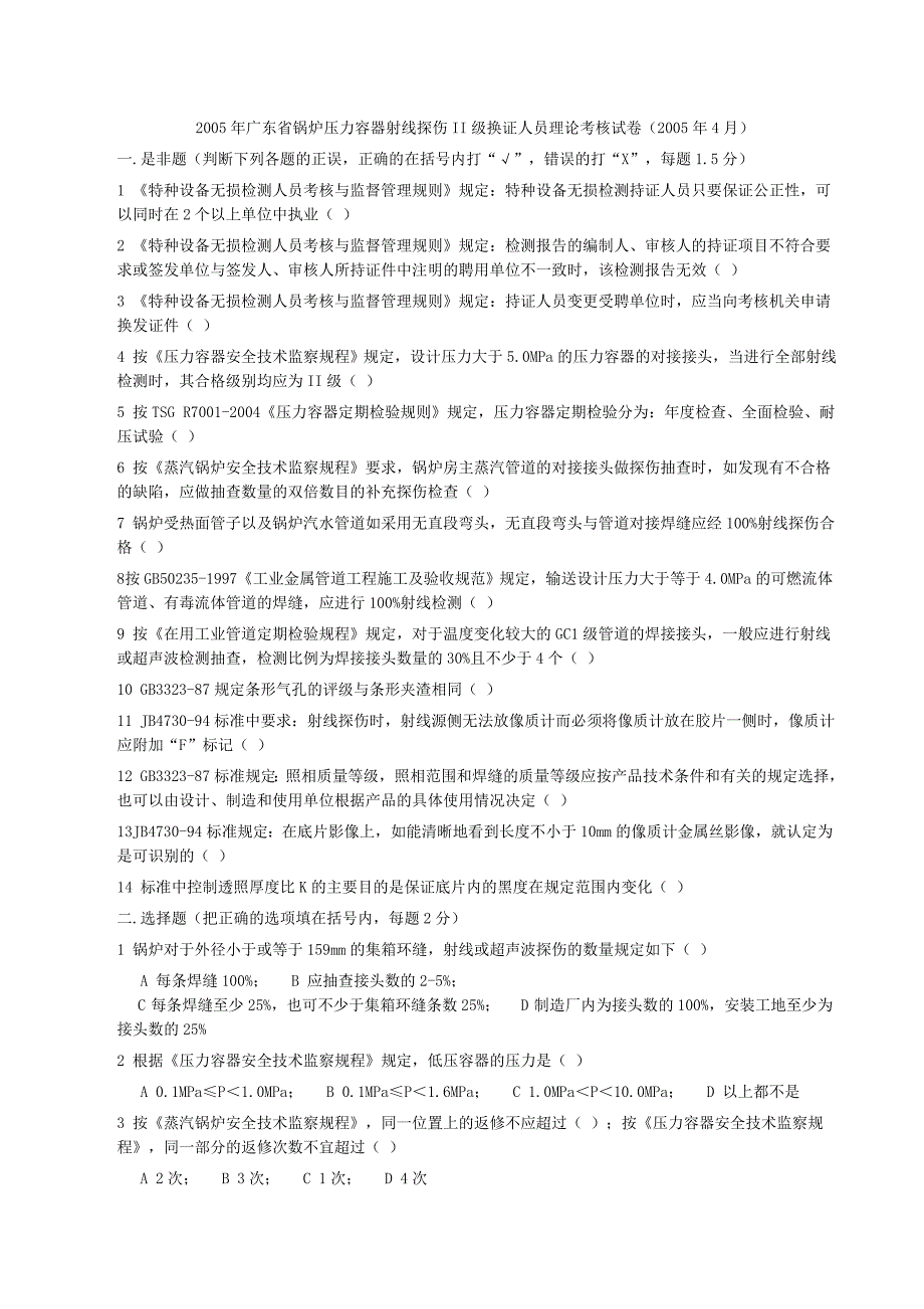 2005年广东省锅炉压力容器射线探伤II级换证人员理论考核试卷_第1页