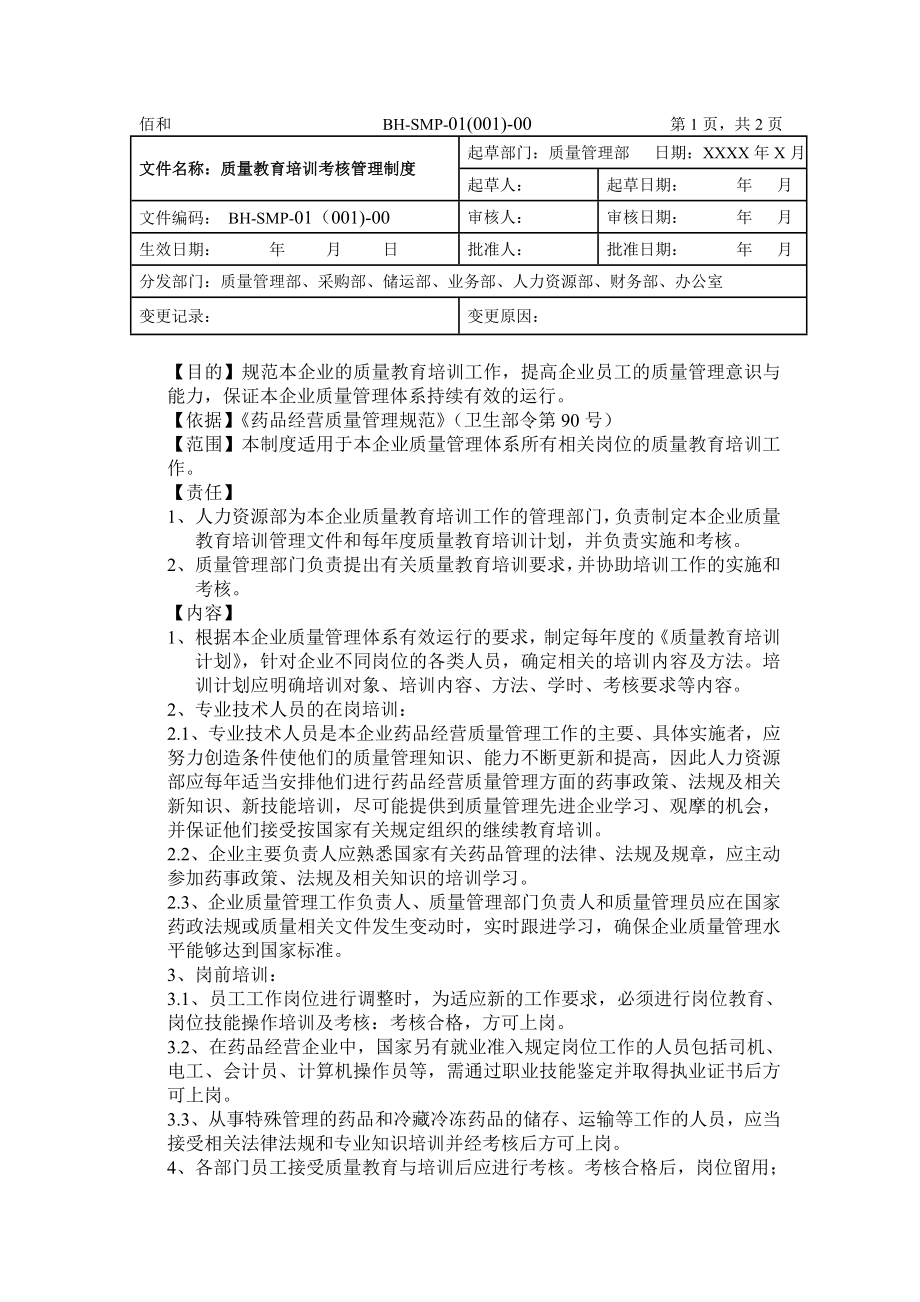 质量管理体系文件管理制度-佰和_第3页