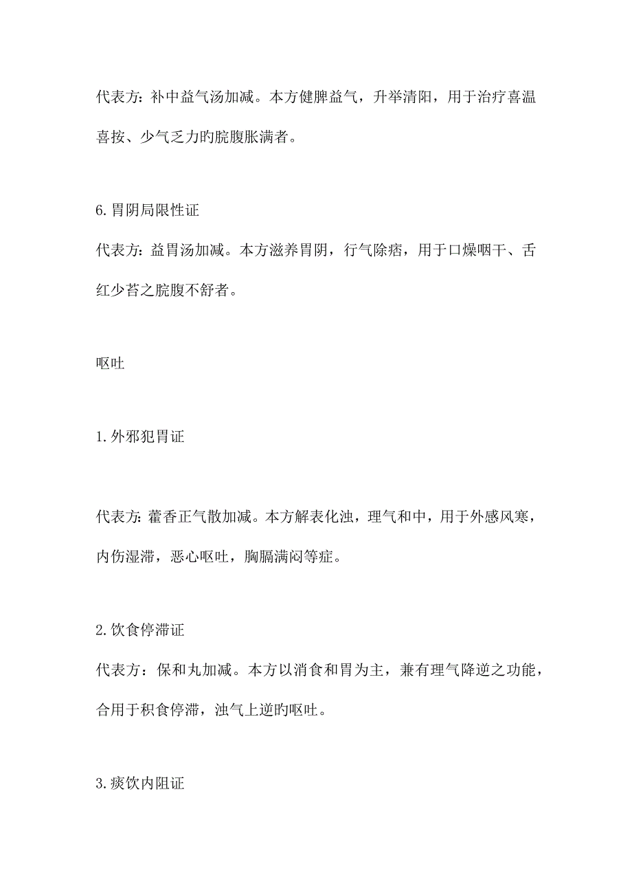 中医内科学脾胃病证常考病证汇总_第4页