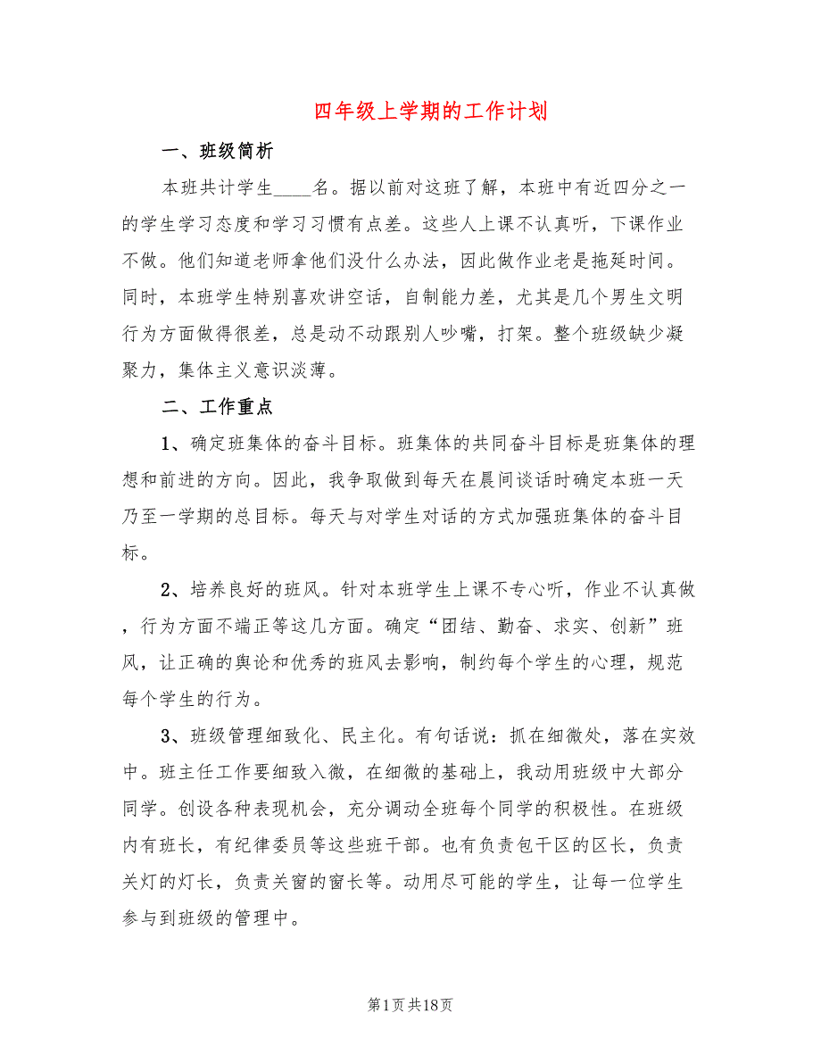 四年级上学期的工作计划(6篇)_第1页