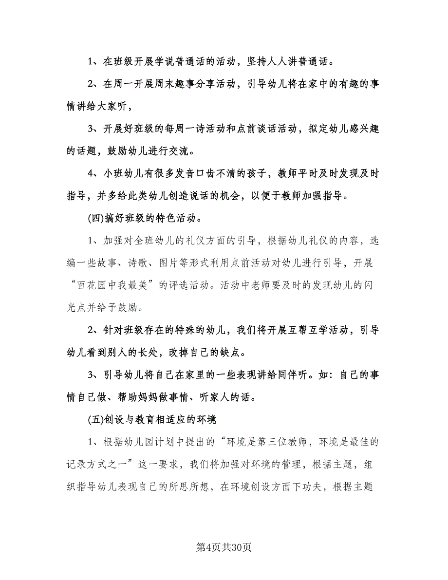 幼儿园小班班级工作计划标准范本（6篇）.doc_第4页