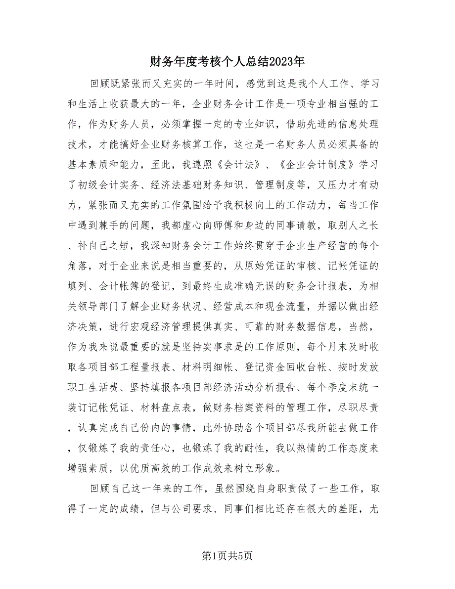 财务年度考核个人总结2023年（2篇）.doc_第1页