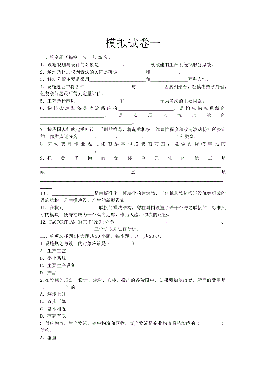 设施规划与物流系统设计_第1页