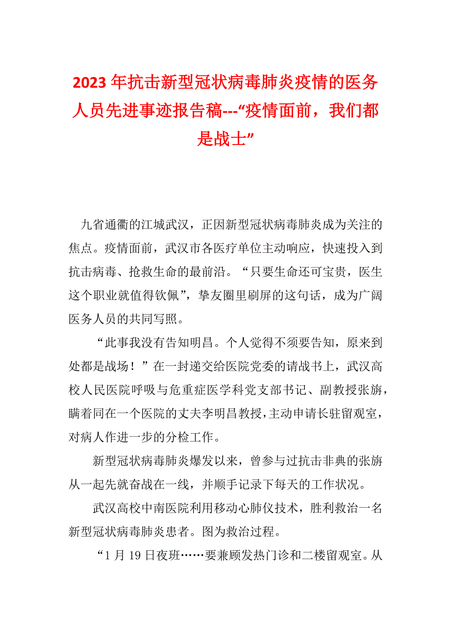 2023年抗击新型冠状病毒肺炎疫情的医务人员先进事迹报告稿---“疫情面前我们都是战士”_第1页