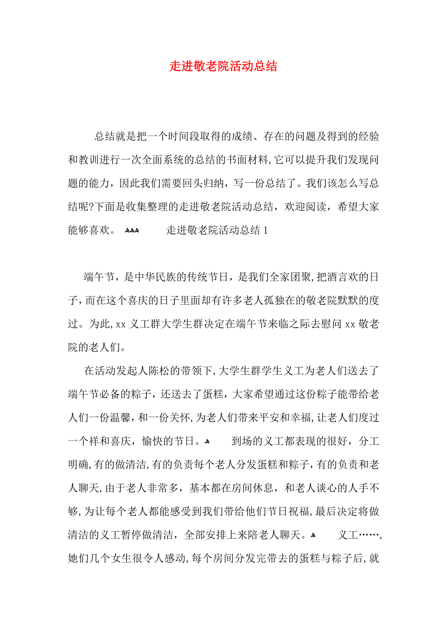 走进敬老院活动总结_第1页