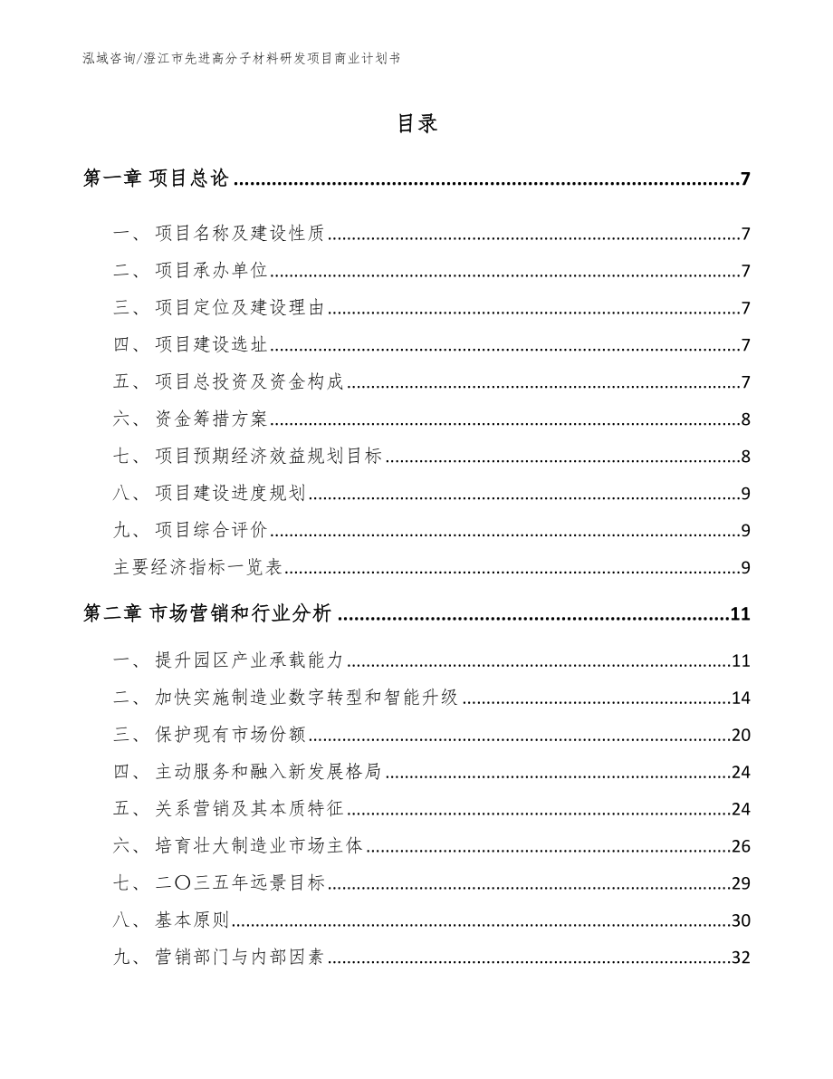 澄江市先进高分子材料研发项目商业计划书_第2页