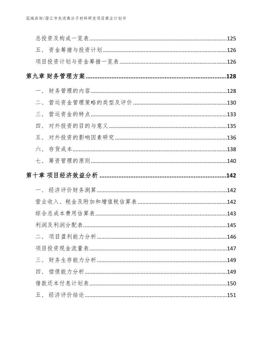 澄江市先进高分子材料研发项目商业计划书_第5页