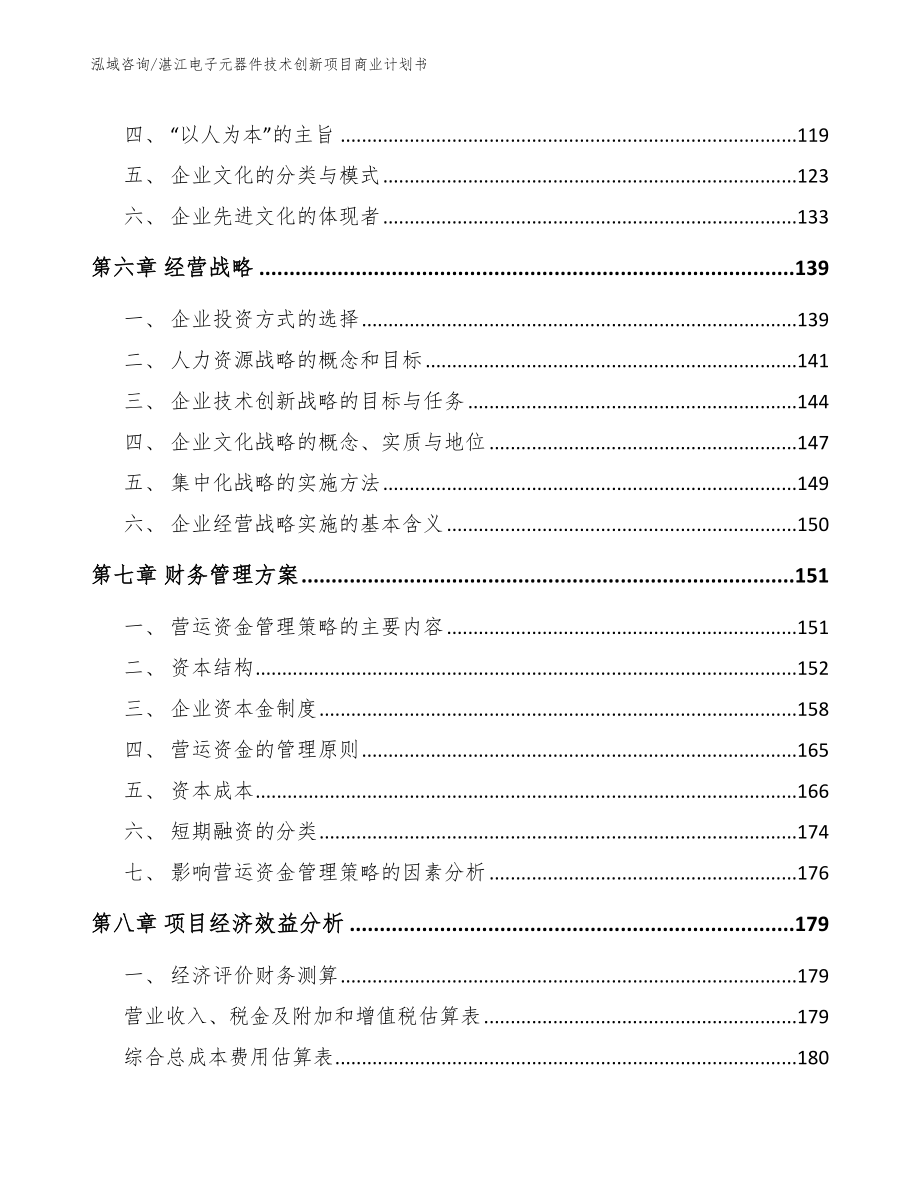 湛江电子元器件技术创新项目商业计划书_第4页