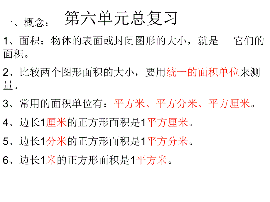 面积和面积单位复习_第2页