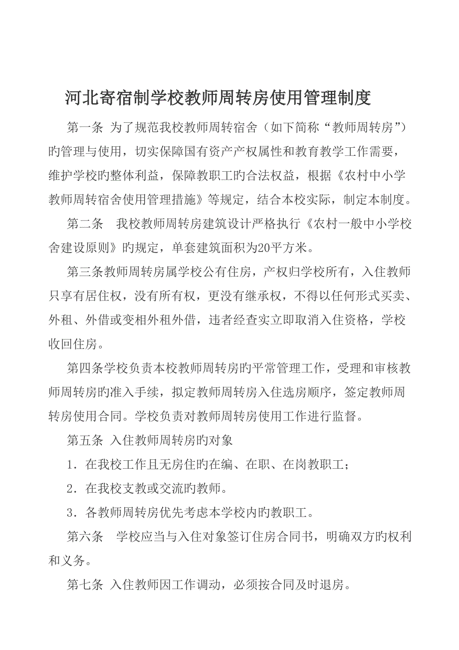 教师周转房使用管理新版制度_第1页