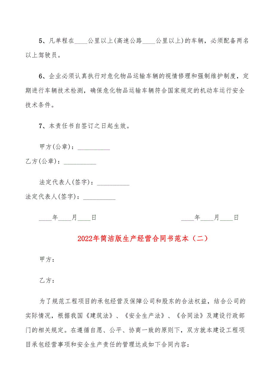 2022年简洁版生产经营合同书范本_第2页