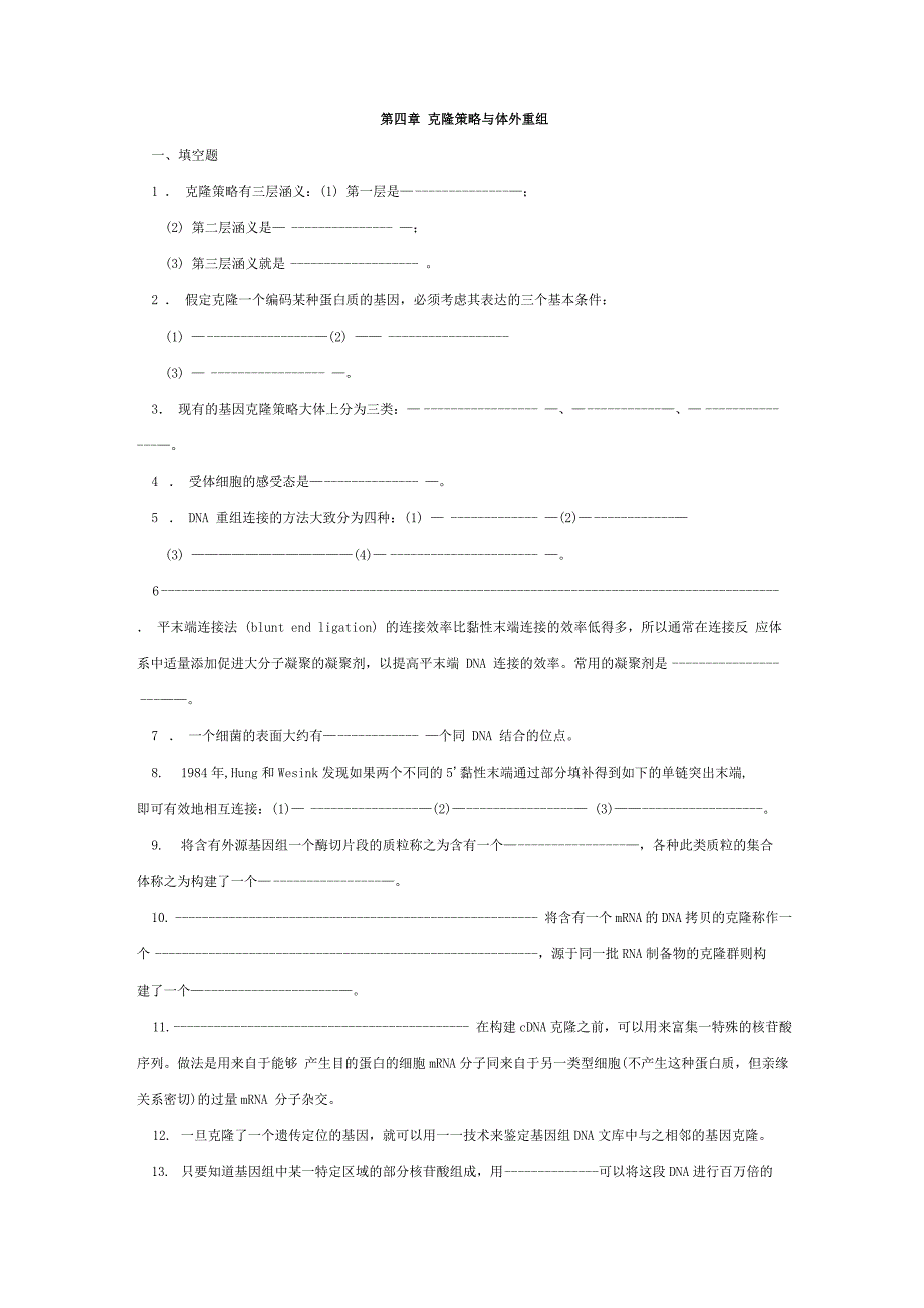 第四章克隆策略与体外重组_第1页