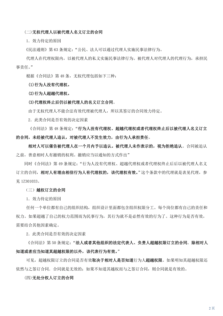 第27讲 1Z302034掌握效力待定合同(1)_第2页