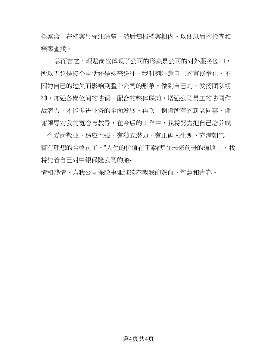 保险理赔工作个人总结参考模板（二篇）.doc_第4页