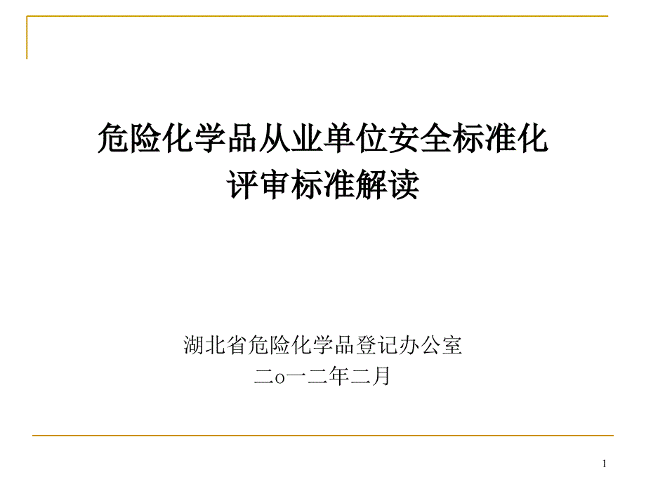 精选危险化学品从业单位安全标准化评审标准解读_第1页