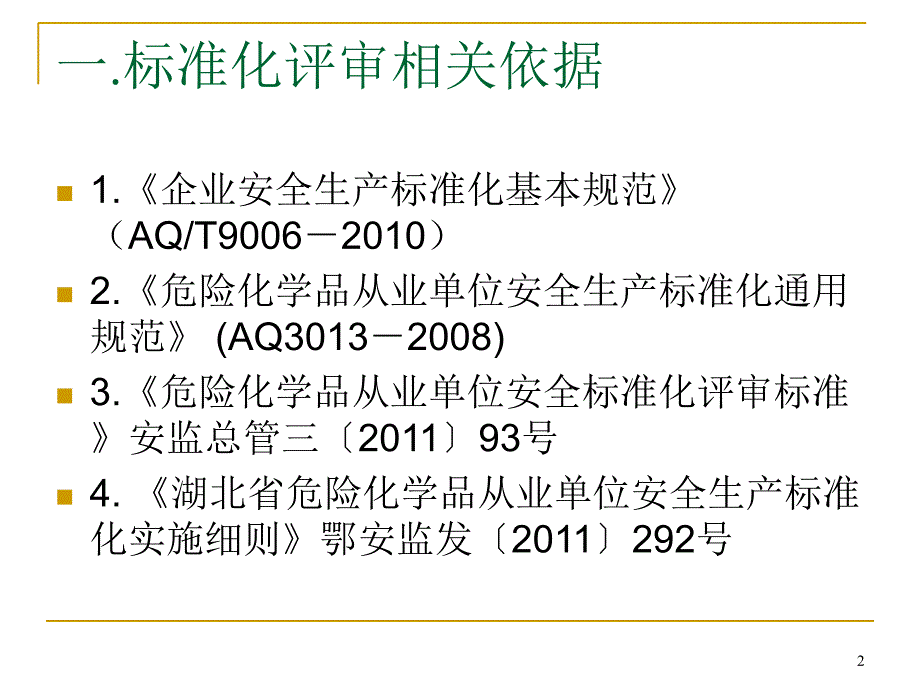 精选危险化学品从业单位安全标准化评审标准解读_第2页