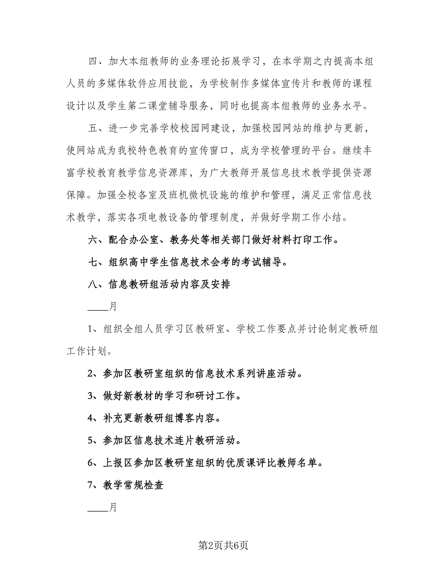 信息技术教师个人工作计划标准范文（2篇）.doc_第2页