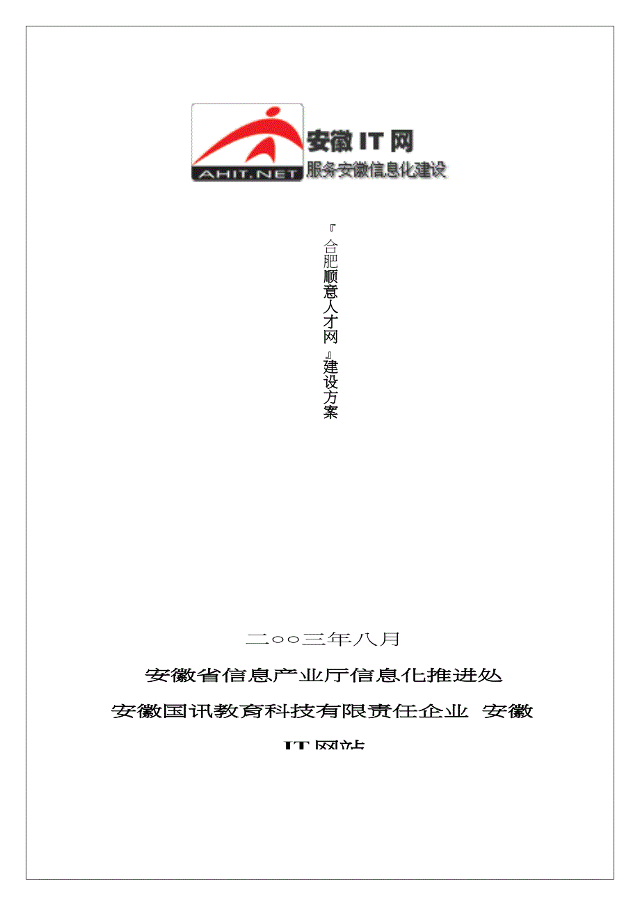 合肥顺意人才网站建设方案_第1页