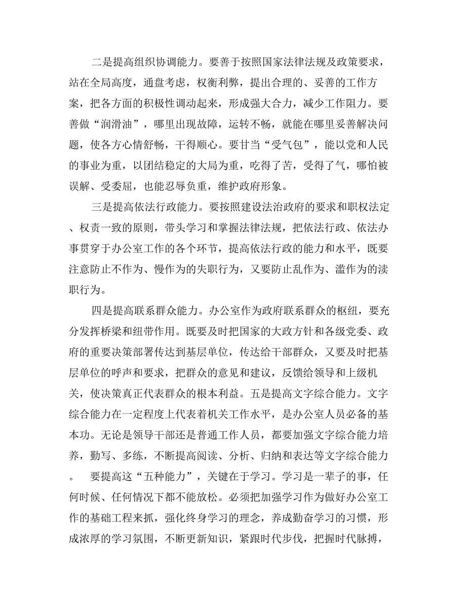 在全州政府系统办公室主任会议上的讲话_第5页