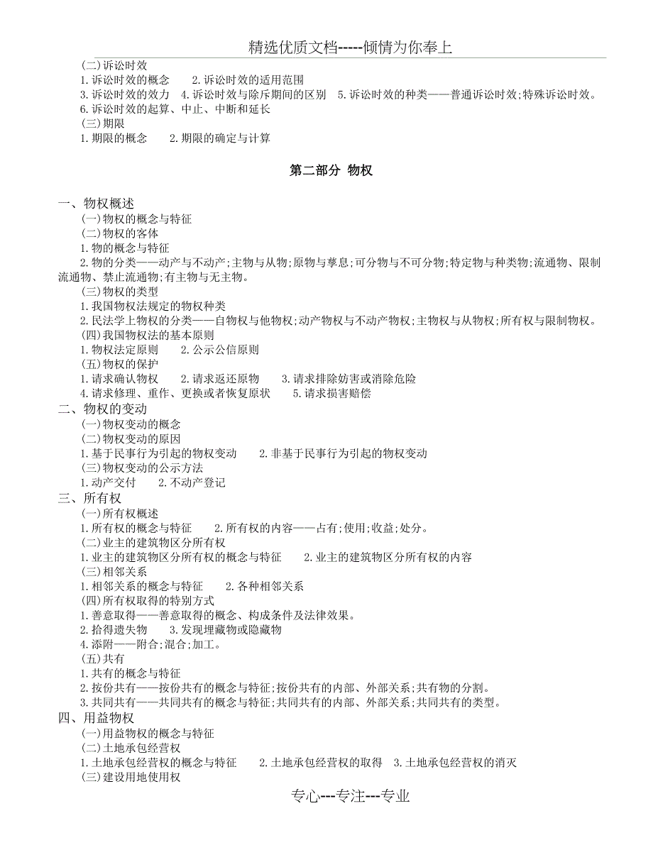 2011最新政法干警民法考试大纲精缩(共9页)_第3页