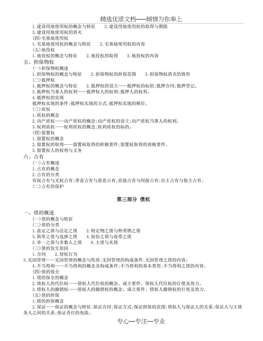 2011最新政法干警民法考试大纲精缩(共9页)_第4页