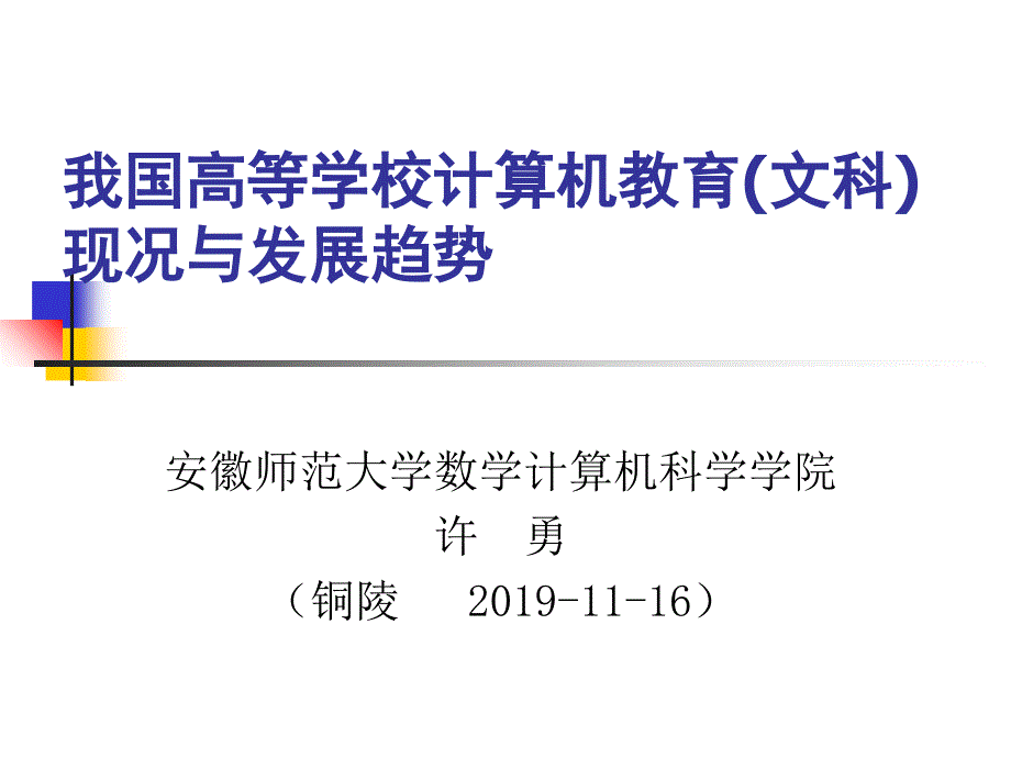 我国高等学校计算机教育现况和发展趋势-PPT课件_第1页