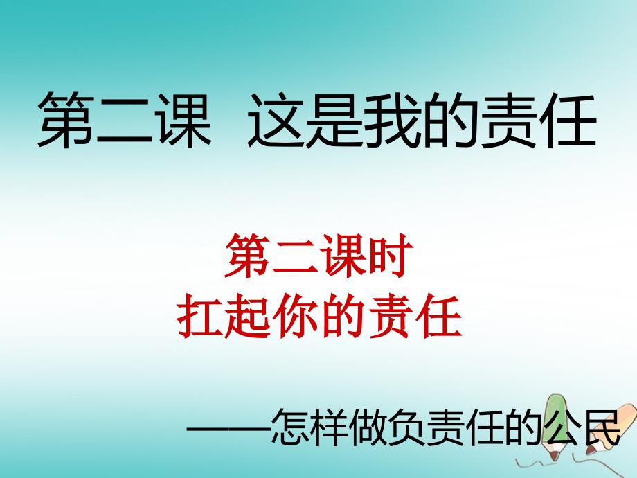 九年级道德与法治上册 第一单元 我们真的长大了 第二课 这是我的责任 第2框 扛起你的责任 人民版_第1页