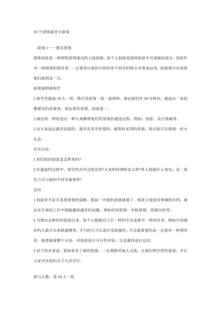 10个团队建设小游戏_第1页