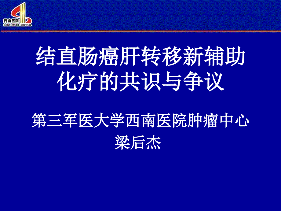 结直肠癌肝转移新辅助化疗的共识与争议_第1页