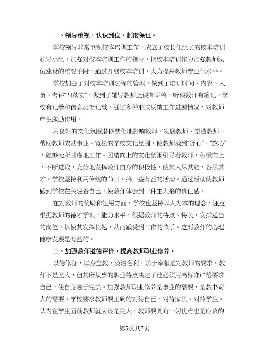 教师校本培训年度总结范文（2篇）.doc_第5页