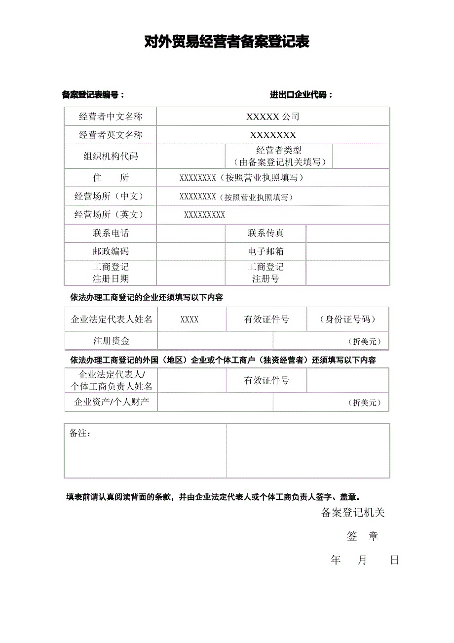 对外贸易经营者备案登记表_第1页