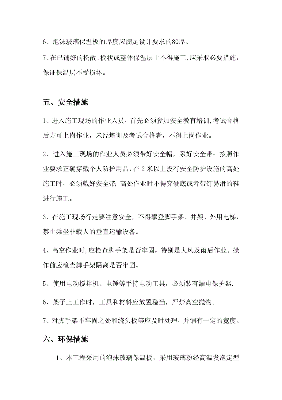 平屋面泡沫玻璃保温施工方案_第4页