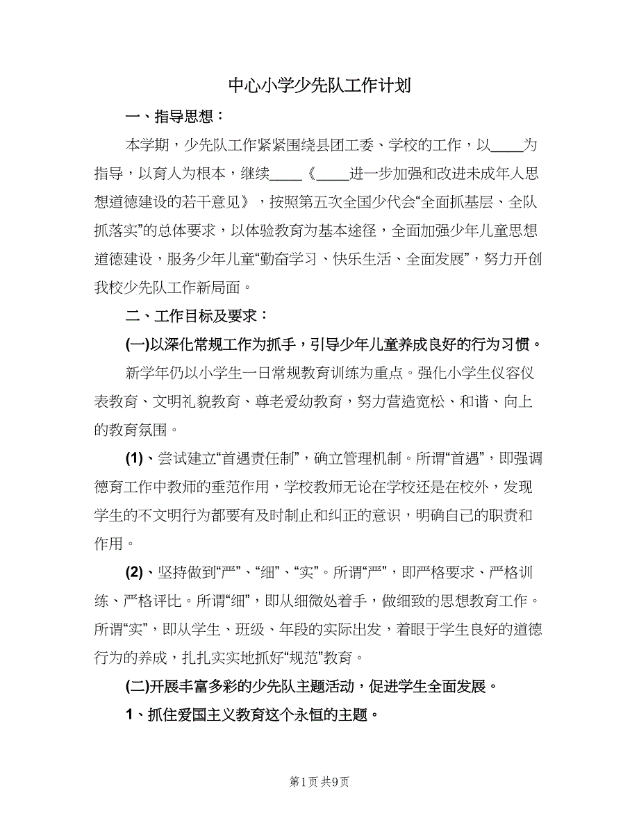 中心小学少先队工作计划（2篇）.doc_第1页