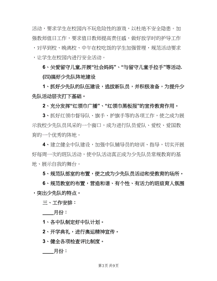 中心小学少先队工作计划（2篇）.doc_第3页
