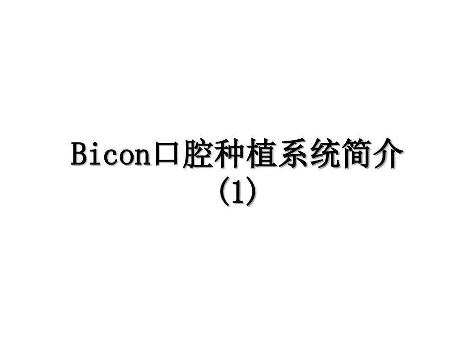 Bicon口腔种植系统简介1_第1页