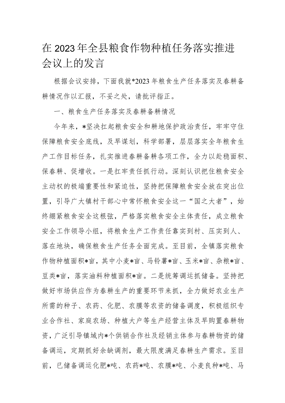 在2023年全县粮食作物种植任务落实推进会议上的发言_第1页