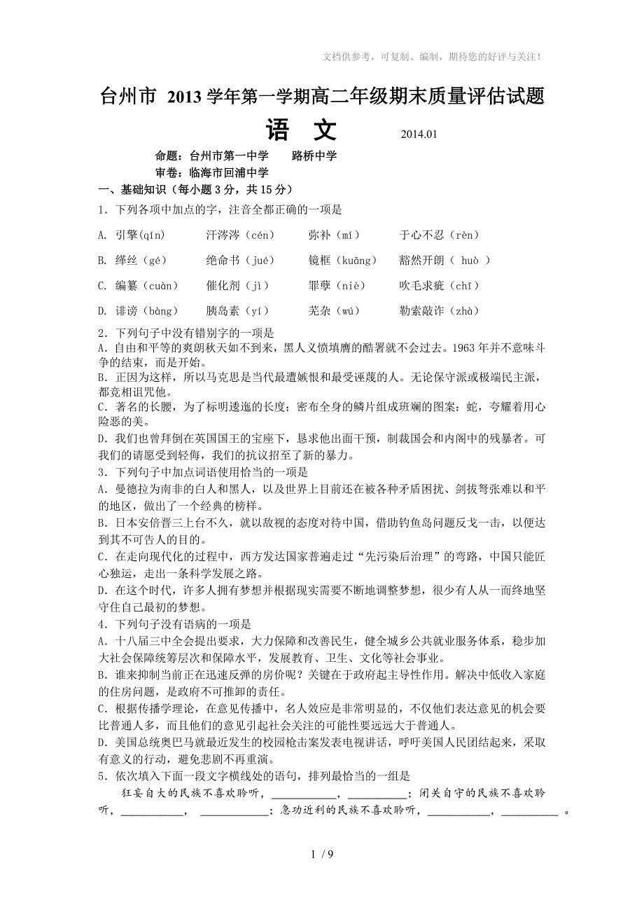 台州市2013学年第一学期高二年级期末质量评估试题_第1页