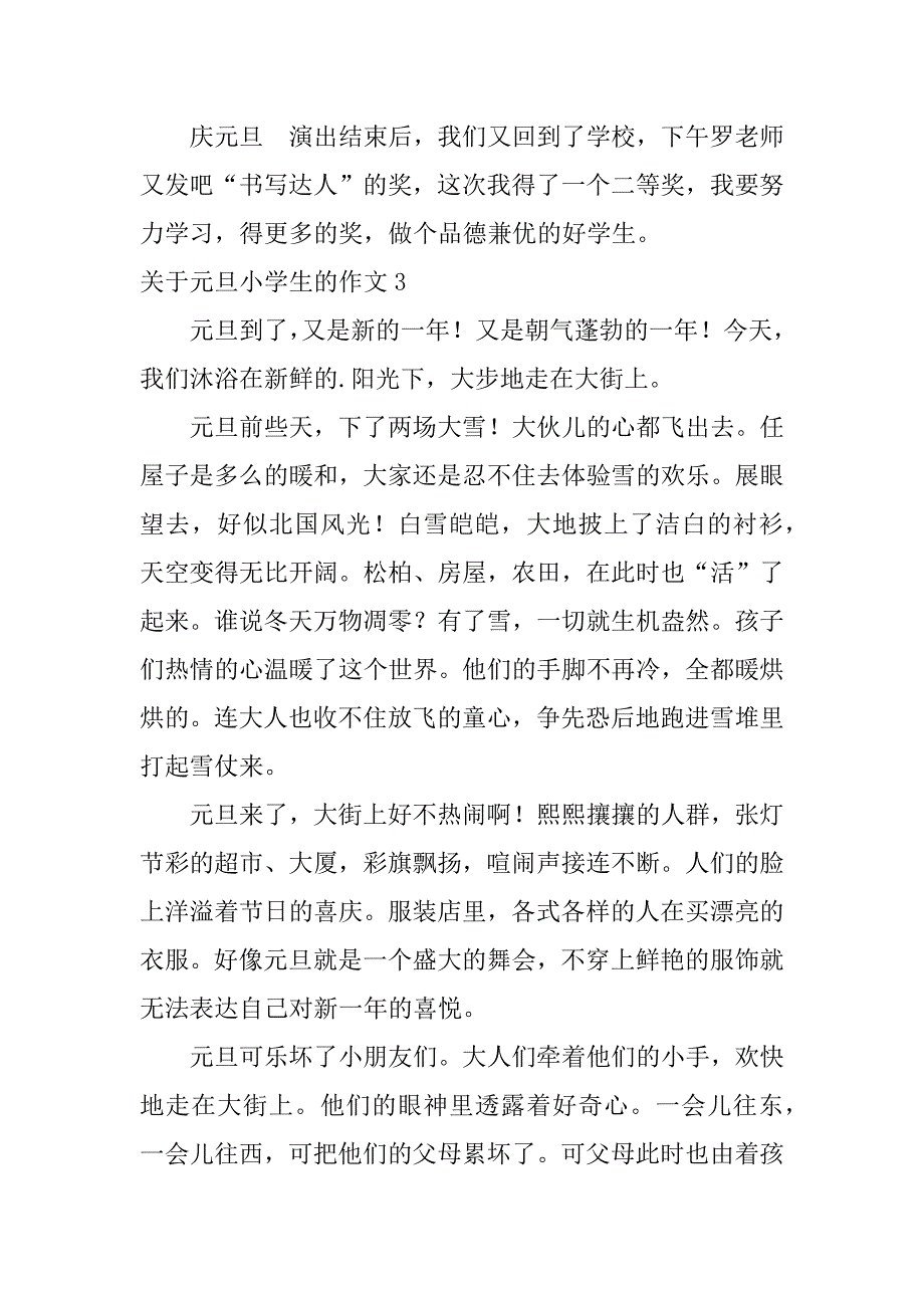 关于元旦小学生的作文3篇(小学过元旦作文)_第3页