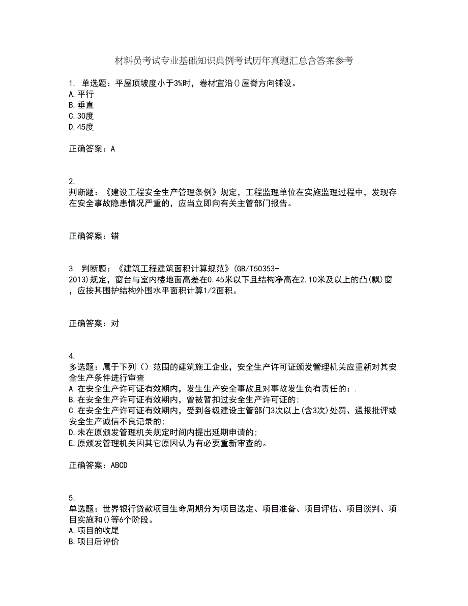 材料员考试专业基础知识典例考试历年真题汇总含答案参考43_第1页