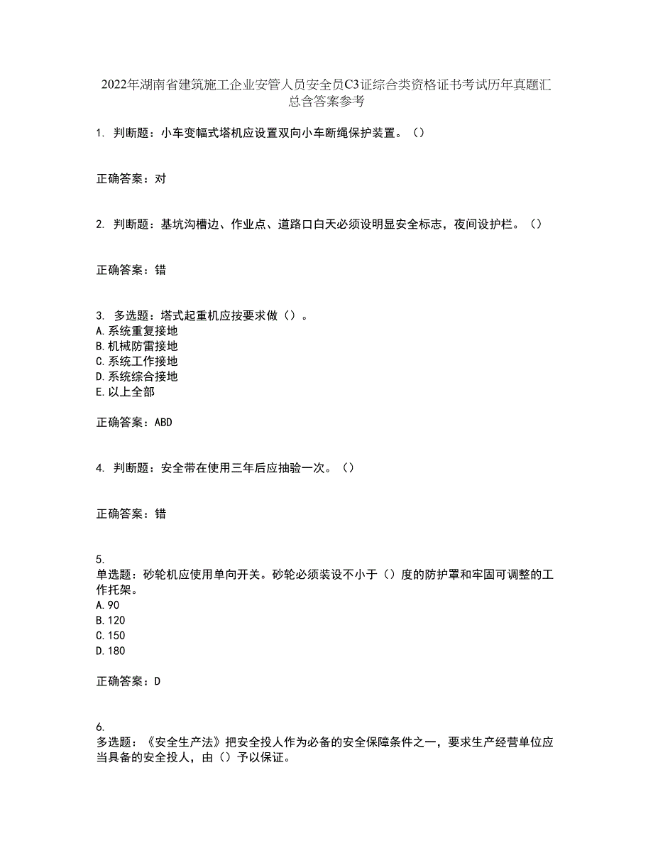 2022年湖南省建筑施工企业安管人员安全员C3证综合类资格证书考试历年真题汇总含答案参考62_第1页