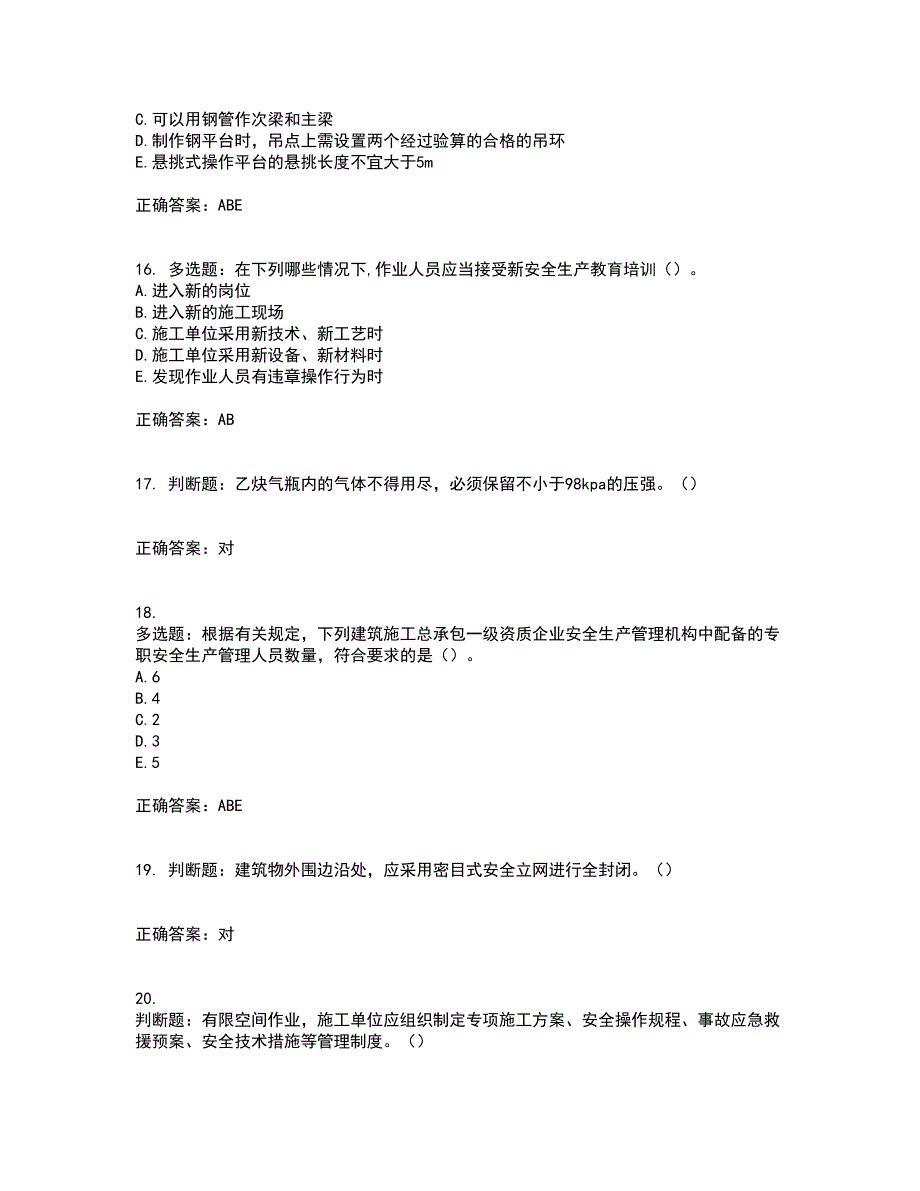 2022年湖南省建筑施工企业安管人员安全员C3证综合类资格证书考试历年真题汇总含答案参考62_第4页