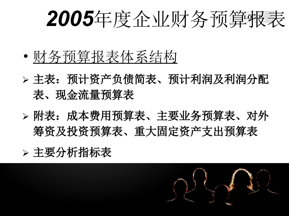 《企业财务预算报表》PPT课件_第4页